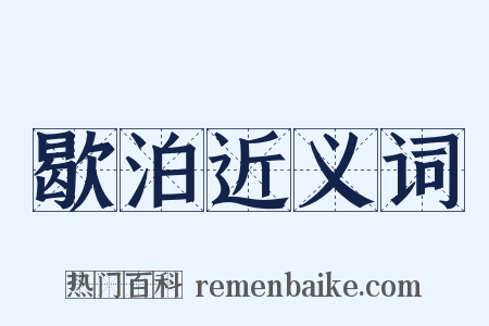 歇泊近义词是什么意思的图片